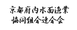 京都府内水面漁業協同組合連合会