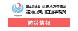 福知山河川国道事務所ホームページ「防災情報」
